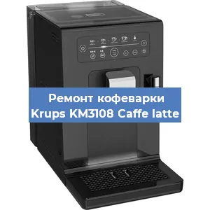 Чистка кофемашины Krups KM3108 Caffe latte от кофейных масел в Краснодаре